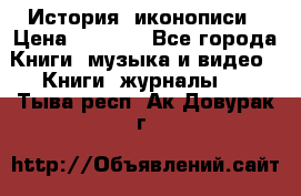 История  иконописи › Цена ­ 1 500 - Все города Книги, музыка и видео » Книги, журналы   . Тыва респ.,Ак-Довурак г.